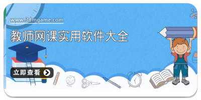 教师网课实用软件大全