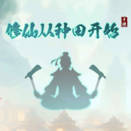 修仙从种田开始手游app