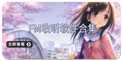 fm收听软件合集