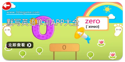 默写英语单词app大全