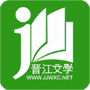晋江小说阅读 免vip永久版手机软件app