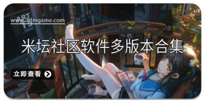 米坛社区软件多版本合集