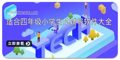 适合四年级小学生的辅导软件大全