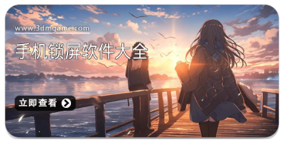 手机锁屏软件大全