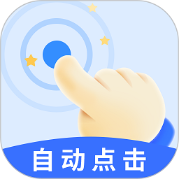 飓风自动连点点击器手机软件app