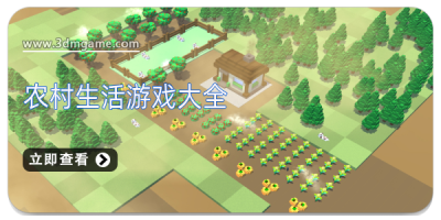 农村生活游戏大全