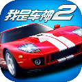 我是车神2 免费版手游app