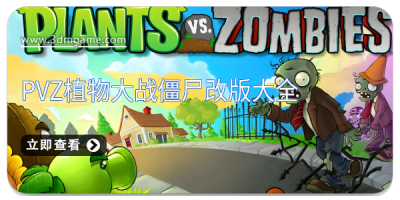 pvz植物大战僵尸改版大全