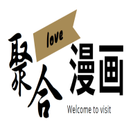 聚合漫画屋 正版手机软件app