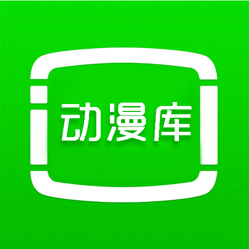 动漫库 官方正版手机软件app