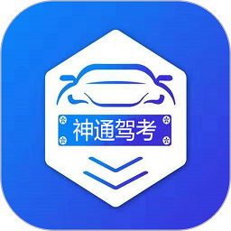 神通驾考手机软件app