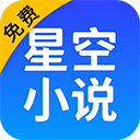 星空小说 免费阅读手机软件app