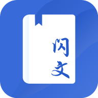 闪文书库 免费版手机软件app