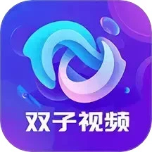 双子视频手机软件app