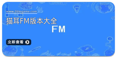 猫耳FM版本大全
