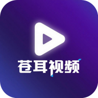 苍耳视频手机软件app