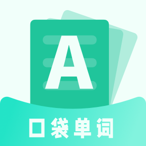 口袋记单词 最新版手机软件app