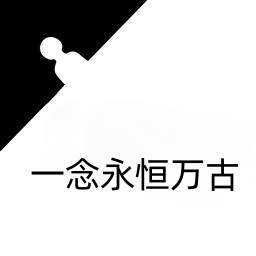 一念永恒万古手游app