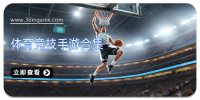 体育竞技手游合集