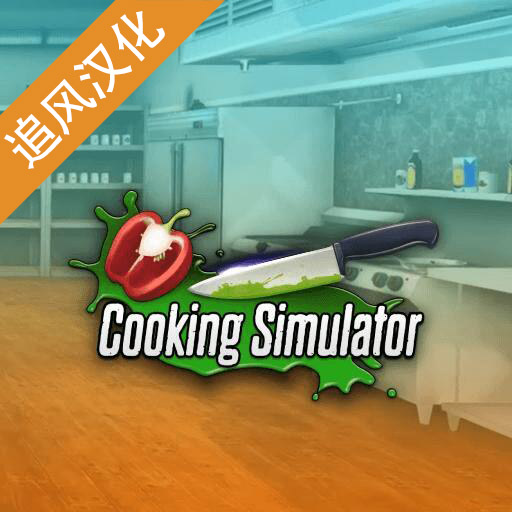 Cooking Simulator 下载手机中文版手游app