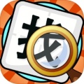 文字找不同手游app