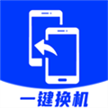 安卓换机助手手机软件app