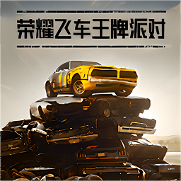 荣耀飞车王牌派对手游app