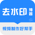 免费去水印神器手机软件app