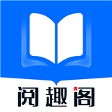 阅趣阁 免费阅读手机软件app