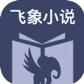 飞象小说 安卓版手机软件app
