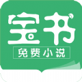 宝书小说 下载网手机版手机软件app