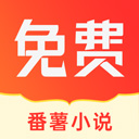 番薯小说 app下载安装完整版手机软件app