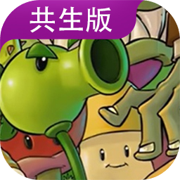 植物大战僵尸共生版 免费下载手游app
