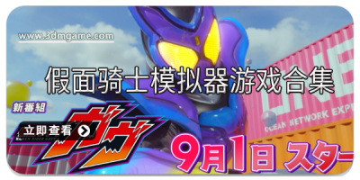 假面骑士模拟器游戏合集