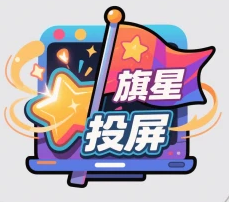 旗星影视投屏手机软件app
