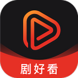剧好看影视播放器手机软件app