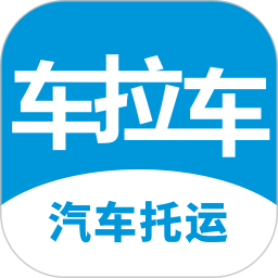 车拉车汽车托运手机软件app