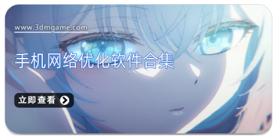 手机网络优化软件合集