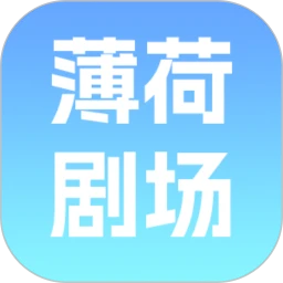 薄荷剧场手机软件app