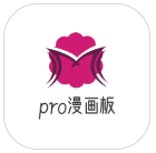 pro漫画板手机软件app
