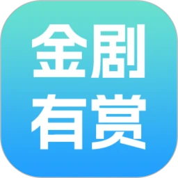 金剧有赏手机软件app