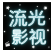 流光影视手机软件app