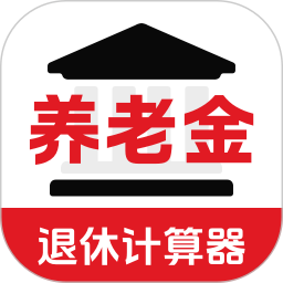 退休年龄X养老金计算手机软件app