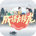 成语大接龙 红包版手游app