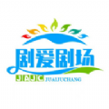 剧爱剧场手机软件app