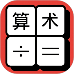 算术小达人手机软件app