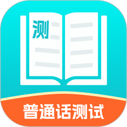 普通话测试练习手机软件app