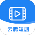 云腾短剧手机软件app