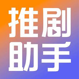 推剧小助手手机软件app