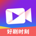 好剧时刻手机软件app